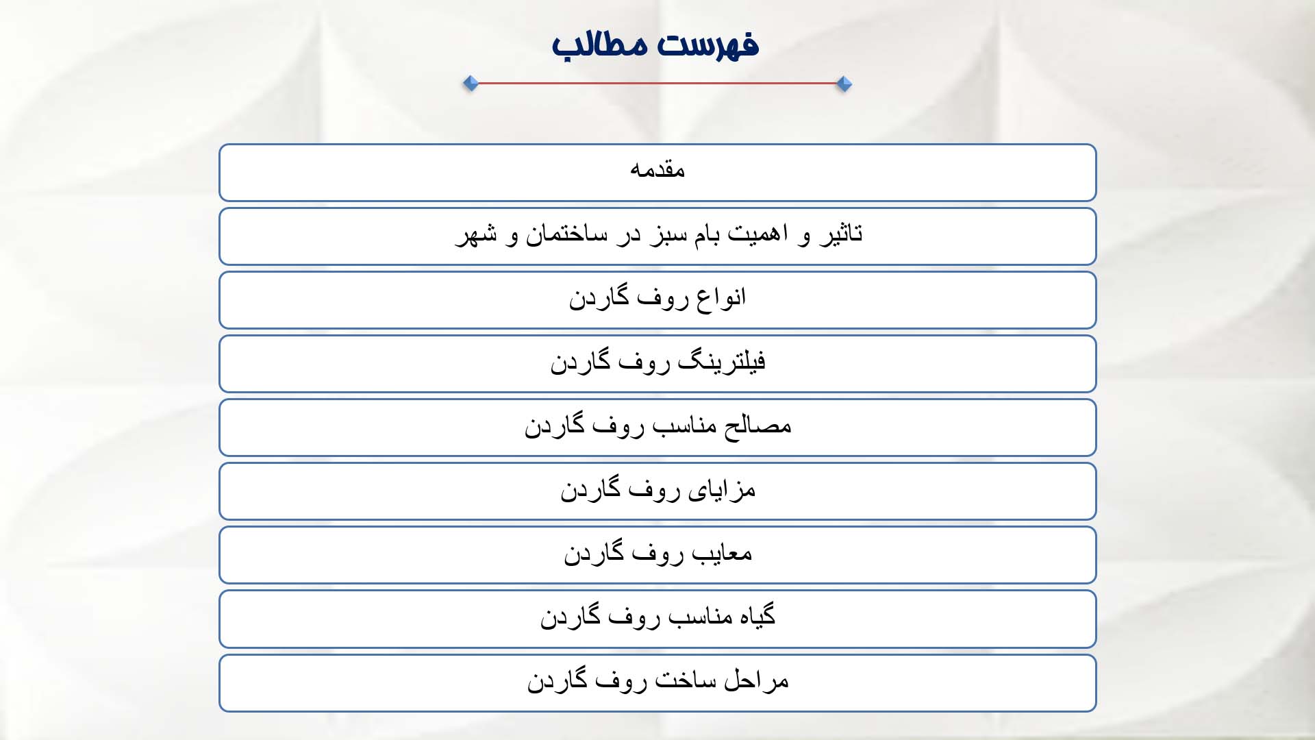 پاورپوینت در مورد روف گاردن - بام سبز